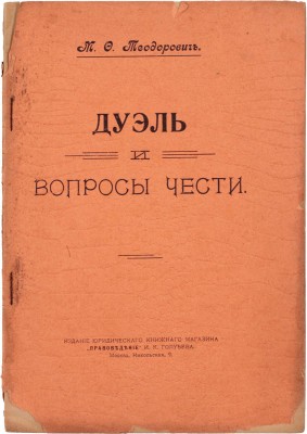 Теодорович М.Ф. Дуэль и вопросы чести. М.: Издание Юридического книжного магазина "Правоведение" И.К. Голубева, 1918.